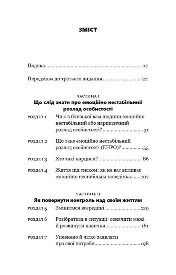 It Is Not Necessary To Walk Onto. Life With An Emotionally Unstable Person / Годі ходити навшпиньки. Життя з емоційно нестабільною людиною Paul Mason, Rinda Creger / Пол Мейсон, Ренді Крегер 9789669935915-3