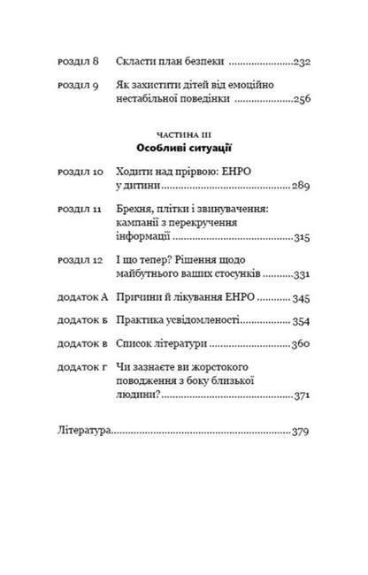 It Is Not Necessary To Walk Onto. Life With An Emotionally Unstable Person / Годі ходити навшпиньки. Життя з емоційно нестабільною людиною Paul Mason, Rinda Creger / Пол Мейсон, Ренді Крегер 9789669935915-4