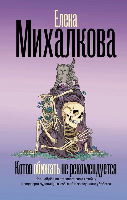 It Is Not Recommended To Offend Cats - Котов обижать не рекомендуется Elena Mikhalkova - Елена Михалкова Does not apply-1