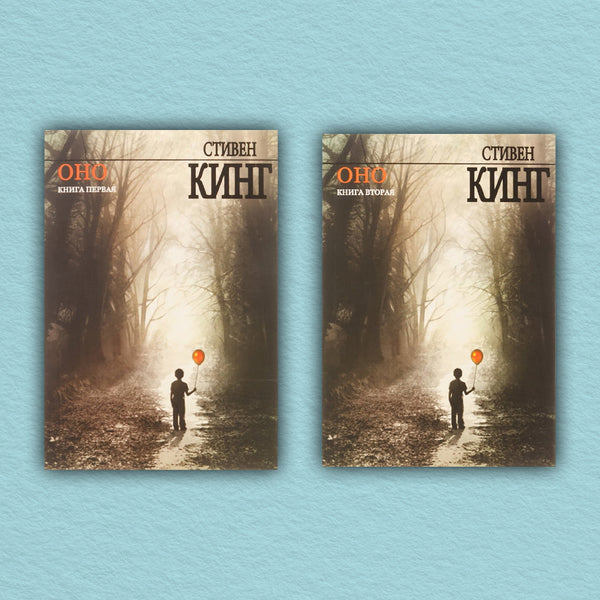 It Set Of 2 Books - Оно комплект из 2-х книг Stephen King - Стивен Кинг Does not apply-1