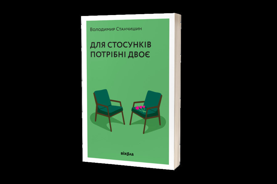 It Takes Two For A Relationship / Для стосунків потрібні двоє Vladimir Stanchyshyn / Володимир Стенчішін 9786177960309-2