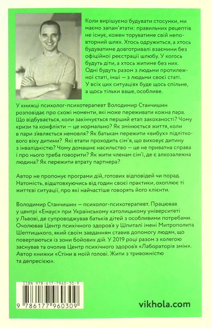 It Takes Two For A Relationship / Для стосунків потрібні двоє Vladimir Stanchyshyn / Володимир Стенчішін 9786177960309-4