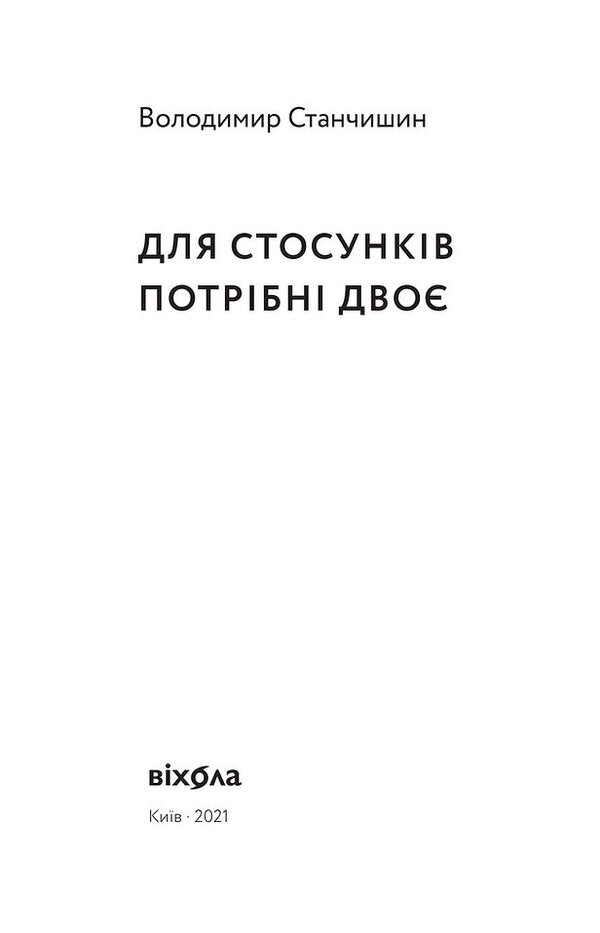 It Takes Two For A Relationship / Для стосунків потрібні двоє Vladimir Stanchyshyn / Володимир Стенчішін 9786177960309-5