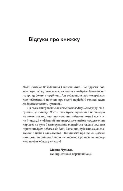 It Takes Two For A Relationship / Для стосунків потрібні двоє Vladimir Stanchyshyn / Володимир Стенчішін 9786177960309-6