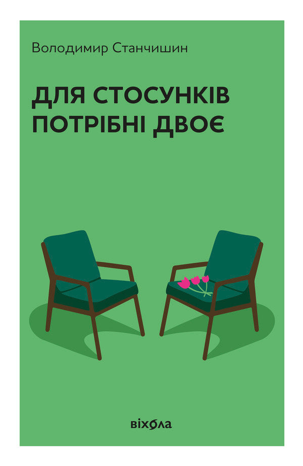 It Takes Two For A Relationship / Для стосунків потрібні двоє Vladimir Stanchyshyn / Володимир Станчишин 9786178782405-1