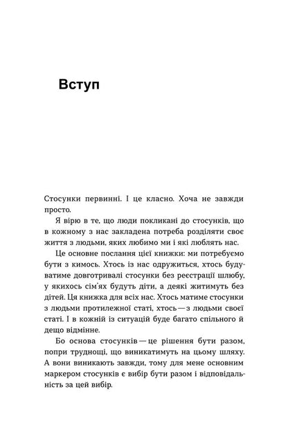 It Takes Two For A Relationship / Для стосунків потрібні двоє Vladimir Stanchyshyn / Володимир Станчишин 9786178782405-3