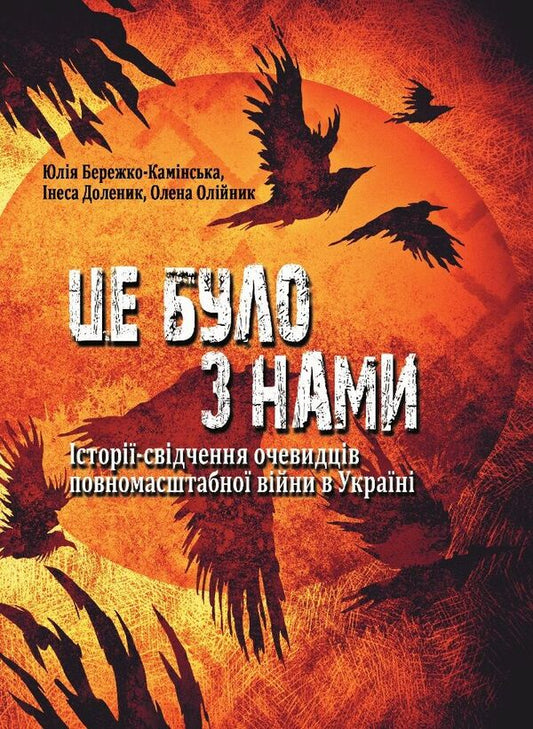 It Was With Us. Stories-Testimonies Of Eyewitnesses Of The Full-Scale War In Ukraine / Це було з нами. Історії-свідчення очевидців повномасштабної війни в Україні Yulia Berezhko-Kaminskaya, Inessa Dolenyk, Elena Oliynyk / Юлія Бережко-Камінська, Інесса Доленік, Олена Олійник 9786178467289-1