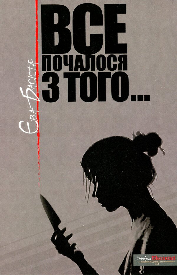 It all started with that / Все почалося з того Ева Басиста -1