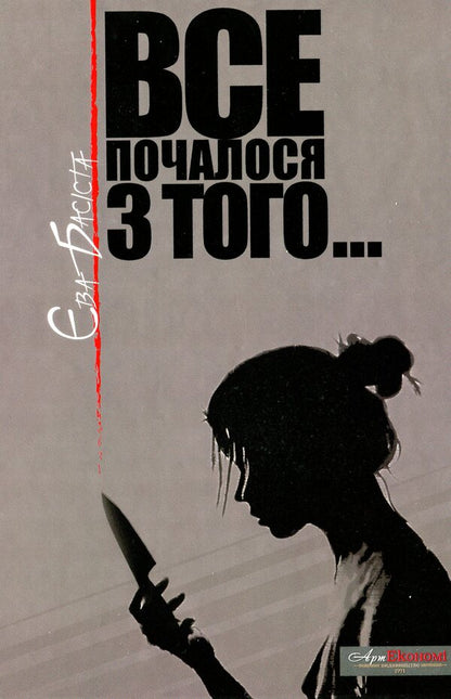 It all started with that / Все почалося з того Ева Басиста -1