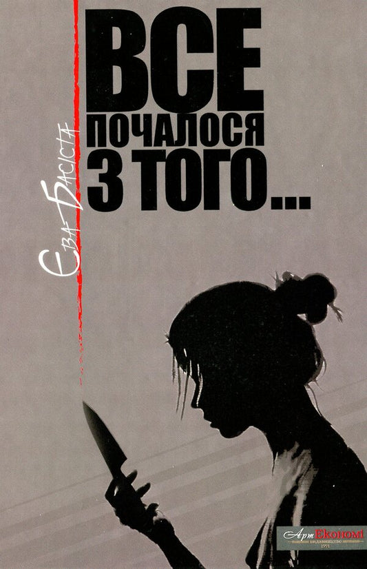 It all started with that / Все почалося з того Ева Басиста -1