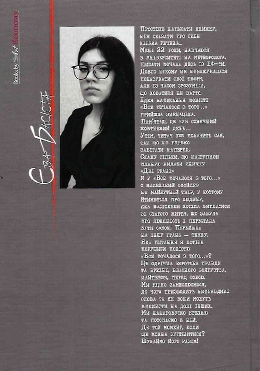 It all started with that / Все почалося з того Ева Басиста -2