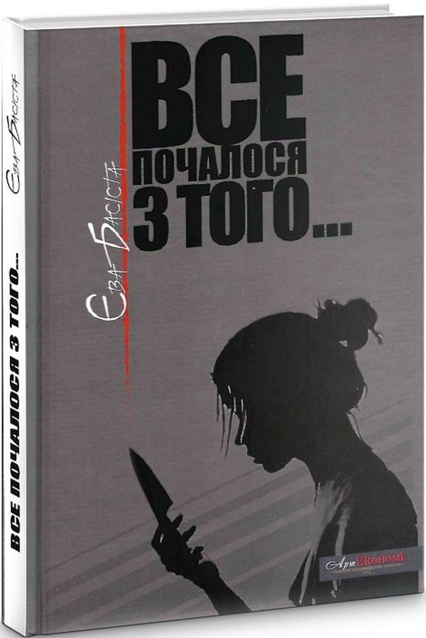 It all started with that / Все почалося з того Ева Басиста -3