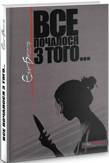 It all started with that / Все почалося з того Ева Басиста -3