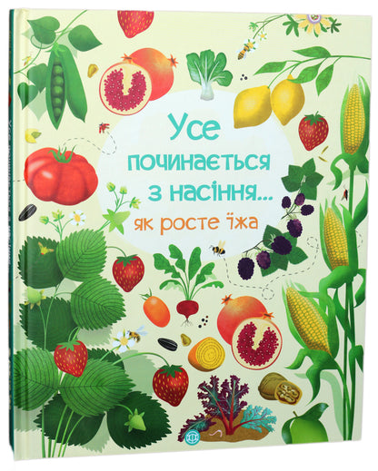 It all starts with a seed...how food grows / Усе починається з насіння…як росте їжа Эмили Боун 978-617-7579-21-1-1