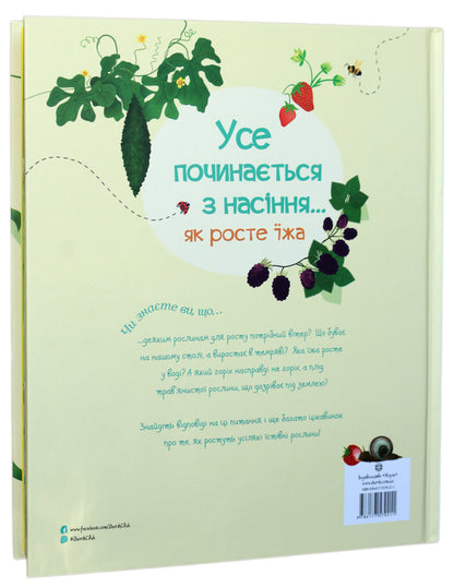 It all starts with a seed...how food grows / Усе починається з насіння…як росте їжа Эмили Боун 978-617-7579-21-1-2