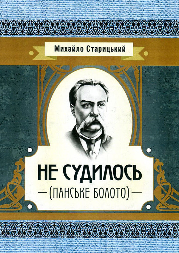 It didn't go to trial (Panske boloto) / Не судилось (Панське болото) Михайло Старицкий 978-617-673-619-6-1