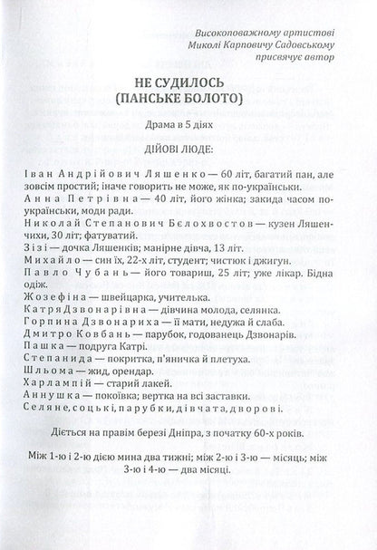 It didn't go to trial (Panske boloto) / Не судилось (Панське болото) Михайло Старицкий 978-617-673-619-6-3