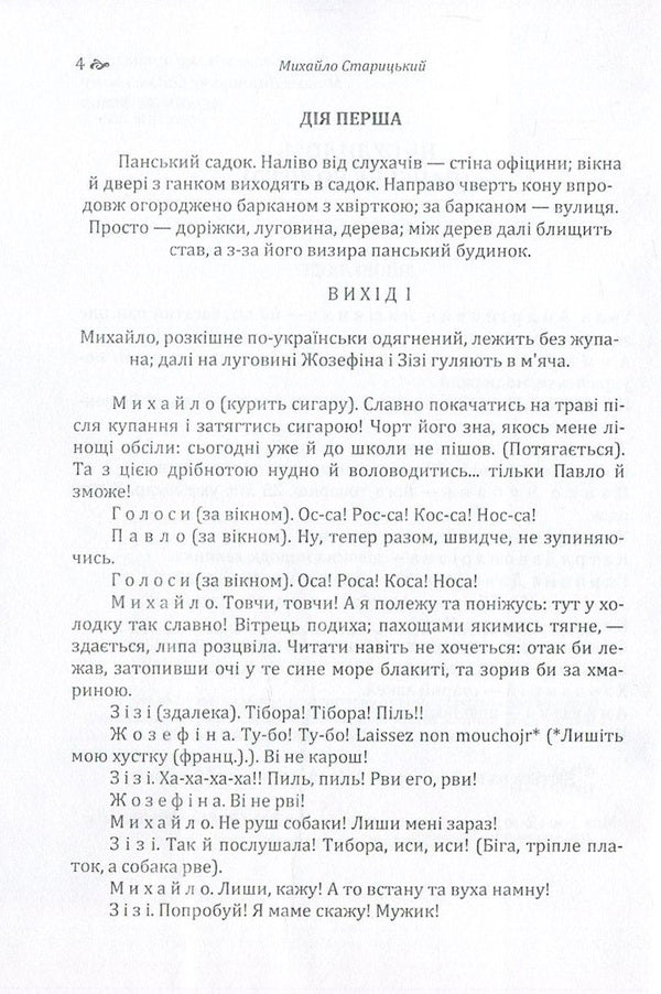 It didn't go to trial (Panske boloto) / Не судилось (Панське болото) Михайло Старицкий 978-617-673-619-6-4