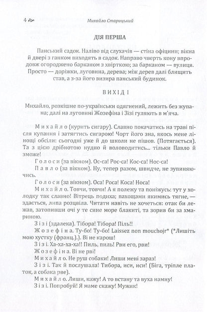 It didn't go to trial (Panske boloto) / Не судилось (Панське болото) Михайло Старицкий 978-617-673-619-6-4