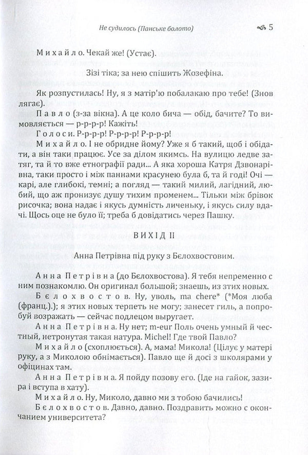 It didn't go to trial (Panske boloto) / Не судилось (Панське болото) Михайло Старицкий 978-617-673-619-6-5