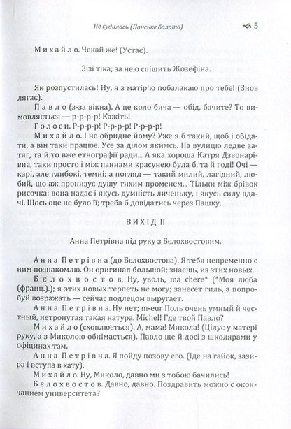 It didn't go to trial (Panske boloto) / Не судилось (Панське болото) Михайло Старицкий 978-617-673-619-6-5