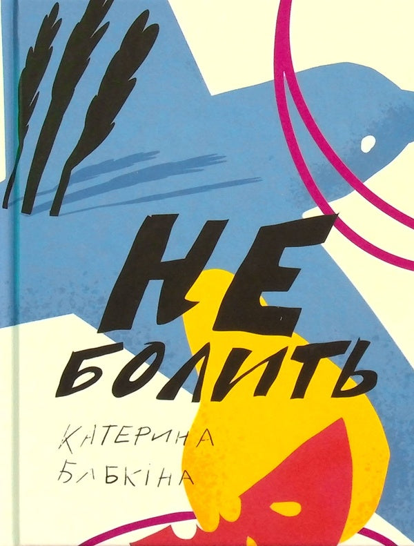 It doesn't hurt / Не болить Катерина Бабкина 978-617-7286-75-1-1