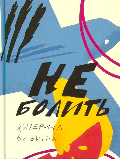 It doesn't hurt / Не болить Катерина Бабкина 978-617-7286-75-1-1