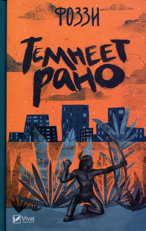 It gets dark early / Темнеет рано Фоззи 978-966-942-114-2-1