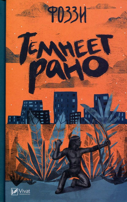 It gets dark early / Темнеет рано Фоззи 978-966-942-114-2-1