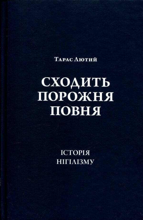 It goes down empty and full / Сходить порожня повня Тарас Лютый 9786175697665-3