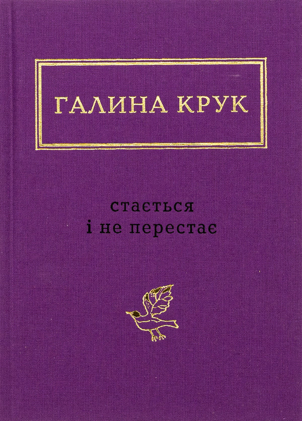 It happens and does not stop / Стається і не перестає Галина Крук 978-617-585-293-4-1