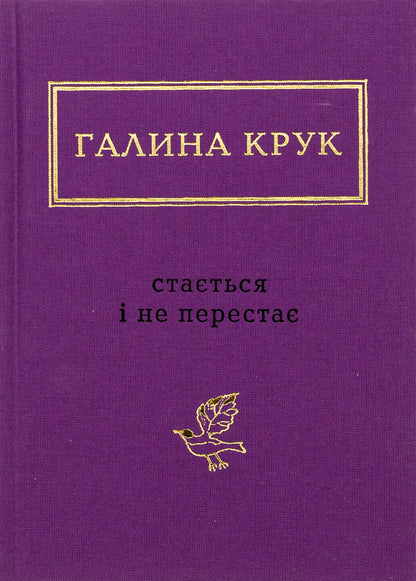 It happens and does not stop / Стається і не перестає Галина Крук 978-617-585-293-4-1