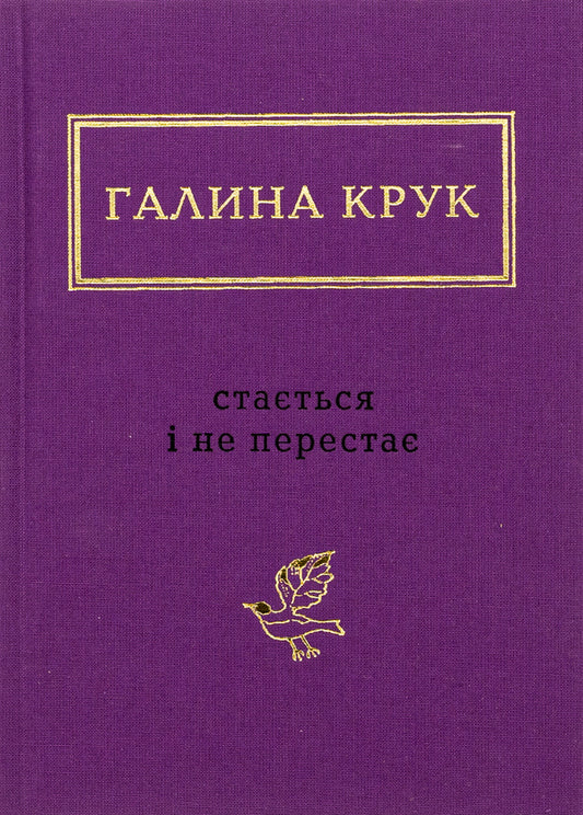 It happens and does not stop / Стається і не перестає Галина Крук 978-617-585-293-4-1