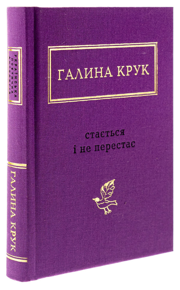 It happens and does not stop / Стається і не перестає Галина Крук 978-617-585-293-4-3
