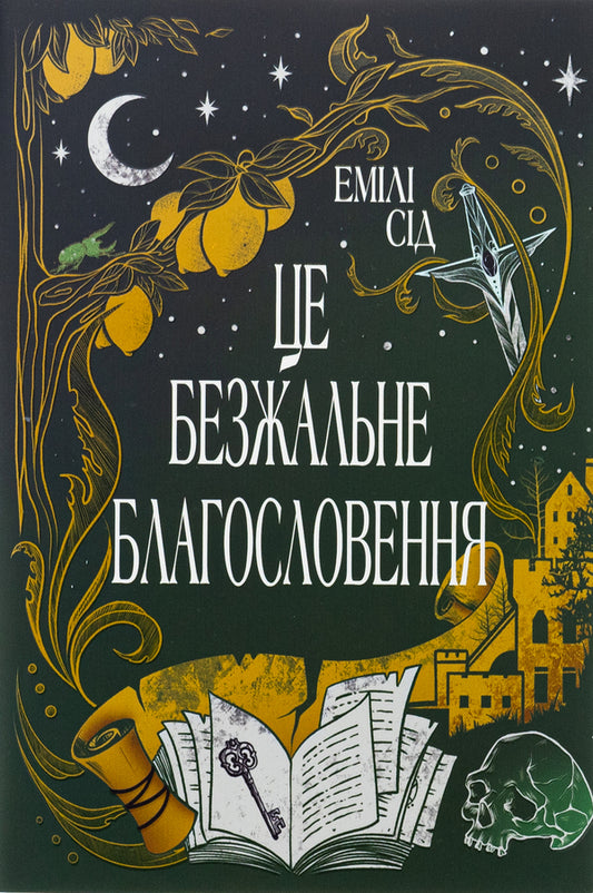 It is a merciless blessing / Це безжальне благословення Эмили Сид 978-617-8373-76-4-1