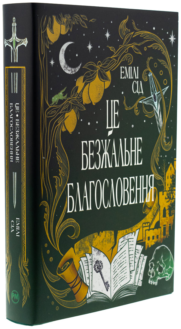 It is a merciless blessing / Це безжальне благословення Эмили Сид 978-617-8373-76-4-4