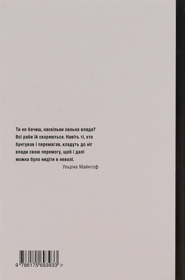 It is better to be angry than to be sad. The life story of Ulrike Marie Mainhof / Ліпше лютувати, аніж сумувати. Історія життя Ульріке Марі Майнгоф Алоиз Принц 9786175693933-2