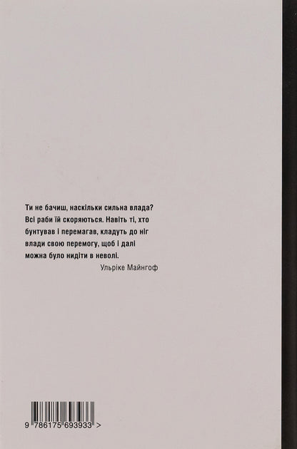 It is better to be angry than to be sad. The life story of Ulrike Marie Mainhof / Ліпше лютувати, аніж сумувати. Історія життя Ульріке Марі Майнгоф Алоиз Принц 9786175693933-2