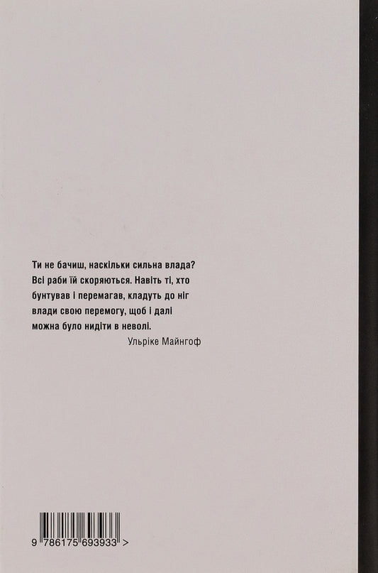 It is better to be angry than to be sad. The life story of Ulrike Marie Mainhof / Ліпше лютувати, аніж сумувати. Історія життя Ульріке Марі Майнгоф Алоиз Принц 9786175693933-2