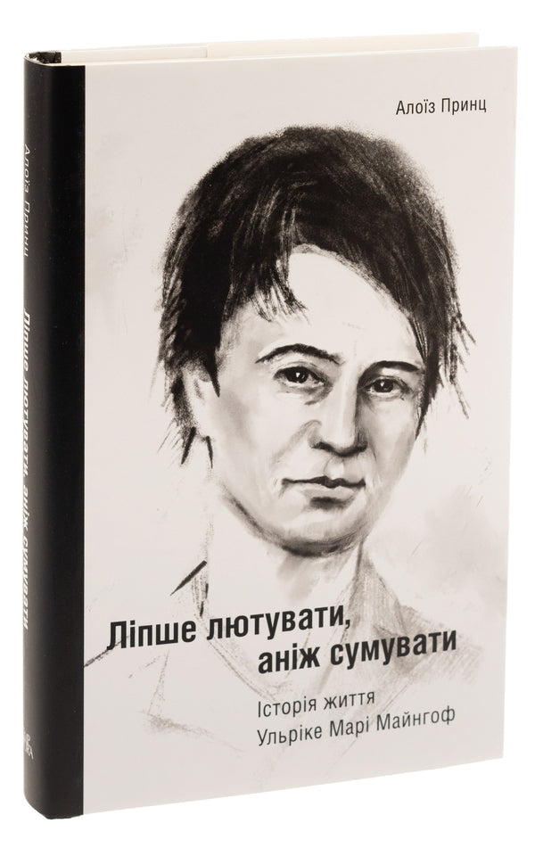 It is better to be angry than to be sad. The life story of Ulrike Marie Mainhof / Ліпше лютувати, аніж сумувати. Історія життя Ульріке Марі Майнгоф Алоиз Принц 9786175693933-3