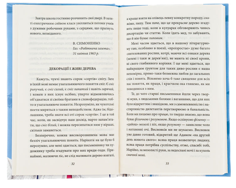 It is better to know what you are writing about. Articles, reviews, speeches, letters / Краще знати про що пишеш. Статті, рецензії, виступи, листи Василий Симоненко 978-617-551-093-3-6