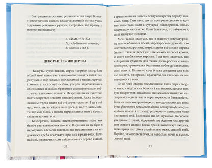 It is better to know what you are writing about. Articles, reviews, speeches, letters / Краще знати про що пишеш. Статті, рецензії, виступи, листи Василий Симоненко 978-617-551-093-3-6