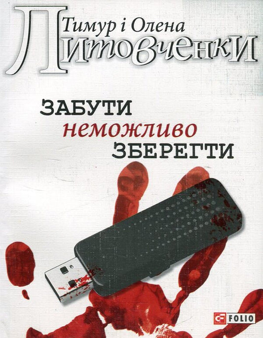 It is impossible to forget / Забути неможливо зберегти Тимур Литовченко, Елена Литовченко 978-966-03-7029-6-1