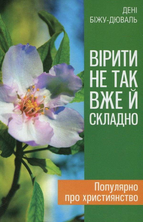 It is not so difficult to believe / Вірити не так вже й складно Дени Бижу-Дюваль 978-966-395-815-6-1