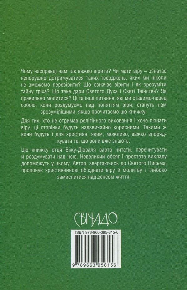 It is not so difficult to believe / Вірити не так вже й складно Дени Бижу-Дюваль 978-966-395-815-6-2
