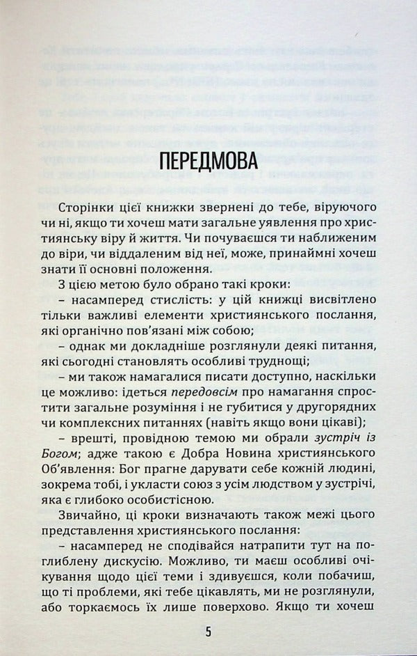 It is not so difficult to believe / Вірити не так вже й складно Дени Бижу-Дюваль 978-966-395-815-6-5