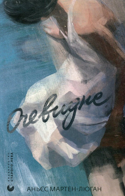 It is obvious / Очевидне Аньес Мартен-Люган 978-966-448-280-3-1