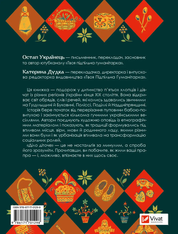 It's Childish. How Our Ancestors Were Small / Діло діточе. Як наші предки були маленькими Ostap Ukrainets, Kateryna Dudka / Остап Українець, Катерина Дудка 9786171701298-2
