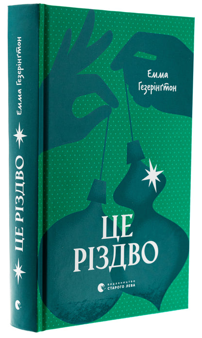 It's Christmas / Це Різдво Эмма Хизерингтон 978-966-448-370-1-3