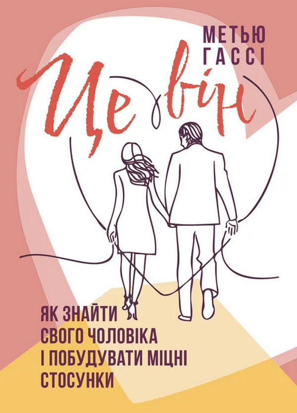 It's Him. How To Find Your Husband And Build A Strong Relationship / Це він. Як знайти свого чоловіка і побудувати міцні стосунки Matthew Hussey / Метью Хассі 9786110133159-1